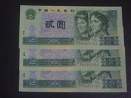 紙鈔中國人民幣 1990年2元 連號  單張價格 全新/無折