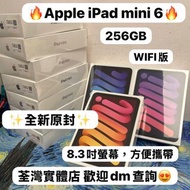 ✨Apple最後一代實體插卡版iPad mini 6✨🔥256GB🔥/✨全新原封✨高質超靚迷你機🔥/WIFI版/灰色🩶紫色💜粉色🩷/8.3吋螢幕，方便攜帶😆電子之家，歡迎上門睇機😍😍/mini6/ 迷