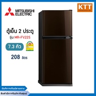 MITSUBISHI ELECTRIC ตู้เย็น 2 ประตูมิตซูบิชิ (7.3 คิว) รุ่น MR-FV22T พร้อมส่ง