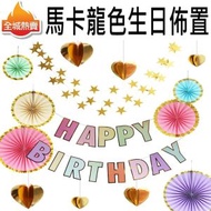 HOME LIVING - 馬卡龍色HAPPY BIRTHDAY 生日佈置掛飾套裝