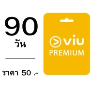 VIU Premium 90 วัน | วิว | วีไอยู พรีเมียม | วิว หาร | VIU หาร  | VIU VIP (พร้อมส่ง)