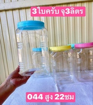 ขาย3ใบ ครับ (89บาท3ใบ)   ใหญ่ครับ  3ลิตร  ขนาดอยู่ในรูปครับ    ขวดโหลพลาสติก   กระปุกพลาสติก   ขวดพลาสติกใส   กระปุกขนม  ขวดโหลปลากัด   โหลปลากัด