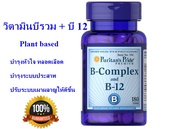 Puritan's Pride วิตามินบี Vitamin B-Complex and Vitamin B-12, 180 เม็ด