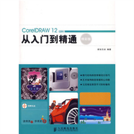 1CD-CORELDRAW 12中文版從入門到精通：精彩版(簡體書) (新品)