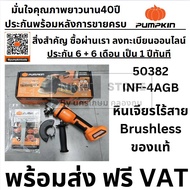 มีตัวเลือก PUMPKIN INFINITY เครื่องเจียร์ หินเจียร์ ไร้สาย 20V ขนาด 4 นิ้ว (100มม.) รุ่น INF-4AGB (5
