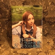 板野友美 - 寫真集(元AKB48)