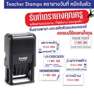 ตรายางคุณครู ตรายางตรวจงาน Teacher Stamp ตรายางหมึกในตัวพร้อมวันที่ ออกแบบได้เอง ชิ้นยางพาราแกะสลักด