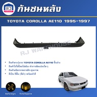 RJ กันชนหลัง โตโยต้า โคโรลร่า AE110 ปี 1995-1997 [ชิ้นล่าง] ตรงรุ่น **สินค้าเป็นงานดิบต้องทำสีเอง** 