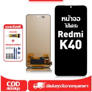 ใช้ได้กับ หน้าจอ LCD Redmi K40 เข้ากันได้กับรุ่นหน้าจอ redmi k40/M2012K11AC อุปกรณ์เสริมหน้าจอคุณภาพ
