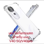 เคสมือถือ เคสซิลิโคน CASE for vivo V40 5G/V40pro TPU เคสใส นิ่ม กันกระแทก