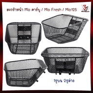 ตะกร้าหน้า Mio คาร์บู / Mio Fresh / Mio125 (1รูบน 2รูล่าง) ตะกร้ารถยามาฮ่ามีโอ ตะกร้ามีโอ