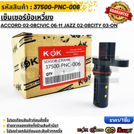 เซ็นเซอร์​ข้อ​เหวี่ยง​ ACCORD ปี02-08CIVIC ปี06-11 JAZZ ปี02-08CITY 03-ON 1.41.61.8 #37500-PNC-006  
