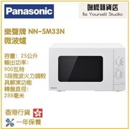 樂聲牌 - Panasonic NN-SM33N 微波爐 香港行貨 25公升