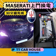 【Maserati quattroporte上門換電】30分鐘快速完成 瑪莎拉蒂 BENZ 奔馳 GLA250 A250 CLA M274 GLC GLB C200 BMW 寶馬 N20 N55 N1
