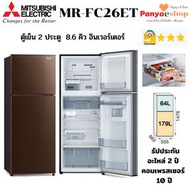 MITSUBISHI ตู้เย็น 2 ประตู รุ่น MR-FC26ET มี extra box ระบบอินเวอร์เตอร์ เบอร์ 5 สามดาว no frost ความจุ 8.6 คิว สีน้ำตาล (ฺBR)