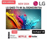 LG ทีวี 55QNED86 สมาร์ททีวี 55 นิ้ว 4K UHD QNED รุ่น 55QNED86TSA.ATM ปี 2024