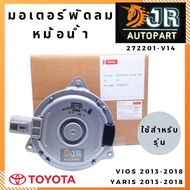 มอเตอร์พัดลมหม้อน้ำ TOYOTA VIOS  YARIS  ปี 2013-2018 DENSO แท้