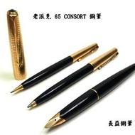 【長益鋼筆】派克 parker 65 Consort 14k金鋼筆 原子筆 鉛筆 1976年 英國 整組販售