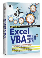 工作效率 UP！Excel VBA 關鍵技法與活用範例大辭典