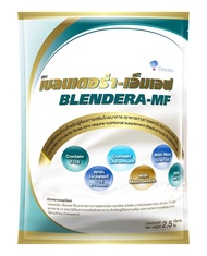 [สินค้าขายดี] Blendera-MF เบลนเดอร่า-เอ็มเอฟ อาหารเสริมสำหรับผู้ป่วย ผู้สูงอายุ] (2.5 กิโลกรัม) [1 ถ