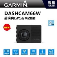 ☆興裕☆【GARMIN】Dash Cam 66W超廣角GPS行車記錄器＊2K錄影/180度廣角/語音聲控＊保固三年