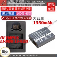 創心 台灣世訊 OLYMPUS LI90B LI92B USB 充電器 + 大容量電池 TG4 TG5 TG6 XZ2