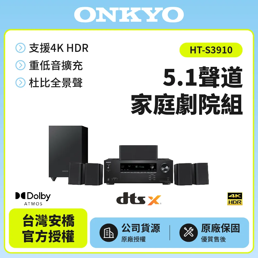 超狂促銷 ONKYO 家庭劇院5.1 聲道組合 HT-S3910 (釪環公司貨) 保固二年