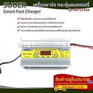 เครื่องชาร์จแบตเตอรี่ 30A+ แบรนด์ SUOER รุ่น MH-1230A สลายซัลเฟตฟื้นฟูแบตเตอรี่+จั๊มสตาร์ทได้