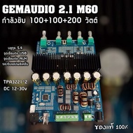 GEMAUDIO 21BTU 400W M60 แอมป์จิ๋ว กำลังขับ 100+100+200วัตต์ บลูทูธเวอร์ชั่น5.4 แท้100%