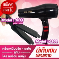 (โปรคู่ผมสวยสุดคุ้ม) เครื่องหนีบผม CKL1011 ไม่มีฟัน + ไดร์เป่าผม CKL6268 เครื่องหนีบผม ที่หนีบผม เคร