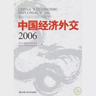 2006中國經濟外交 作者：清華大學國際問題研究所 清華大學經濟外交研究中心 編