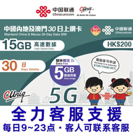 【內地澳門・30日20GB 兩地通用】5G/4G 上網卡 數據卡 SIM 咭（主圖與聯通通用包裝隨機發貨）店內另提供 1 至 365 天內地上網卡，(最後啟用日期 30/6/2027)