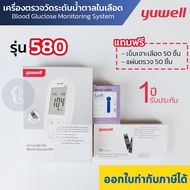 เครื่องตรวจน้ำตาลในเลือด Yuwell 580 พร้อมเข็มเจาะเลือด+แผ่นตรวจ 50ชิ้น ฺBlood Glucose Monitoring Sys