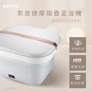 Kinyo氣泡按摩摺疊足浴機/ IFM7001