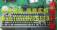 修理機械鍵盤 實體店維修服務 換軸改燈按鍵失靈無反應 主板維修