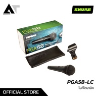 SHURE PGA58-LC ไมค์สายมือถือ ประเภท Dynamic เสียงหนา ราคาประหยัด AT Prosound