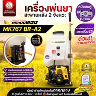 เครื่องพ่นยาสะพายหลัง พ่นยา 2 จังหวะ แบรนด์ กระเบนทอง รุ่น MK767 BR-A1 (หม้อลมเดี่ยว) รุ่น MK767 BR-