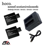 [ของแท้] Hoco แบตเตอรี่ 3.7V 850mAh สำหรับ กล้องแอคชั่น รุ่น DV100 / DV101 / DV102 / DV103 และ แท่นช