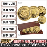 高價回收紀念金幣，澳洲鴻運金幣，1979年建國30週年紀念金幣，十二生肖金幣，鼠牛虎免龍蛇馬羊猴雞狗豬年金幣，英女皇訪港紀念金幣，英女皇金幣，五福臨門世代相傳紀念金幣，富格林金幣，97香港回歸金幣