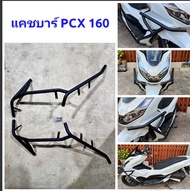 ชุดแคชบาร์กันล้ม แคช์บาร์ Honda PCX 160  พร้อมน็อตติดตั้ง วัสดุเหล็กอย่างหนา