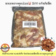 แหนมกระดูกหมูอ่อน 500 กรัม สำหรับทอด