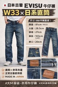日本古着 Evisu 牛仔褲 。日本產地