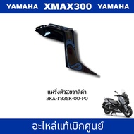 [Genuine] Z-Shaped Fairing Left-Right Black XMAX 300 (23-26) YAMAHA Code [BKA-F835K-00-P0/BKA-F835J-