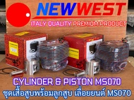 เสื้อสูบ 070 เลื่อยยนต์ MS070 NEWWEST PT NOKER TT Pro1 HARVEST ITALY CYLINDER PISTON ASSY เสื้อสูบms