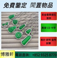 全港免費上門  免費報價  珠寶首飾，翡翠手鐲，玉鐲，​古玉 翡翠，玉石翡翠  和田玉  寶石  緬甸玉  帝王綠  陽綠  祖母綠  謝瑞麟  景福珠寶  老鳳祥  等等歡迎來圖咨詢