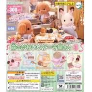 tarlin 森林家族可愛蛋糕屋 P3 森林家族 可愛 蛋糕屋 辦家家酒 轉蛋 扭蛋