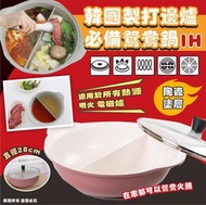 韓國製打邊爐必備鴛鴦鍋
