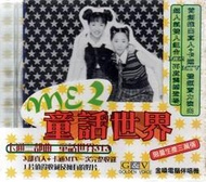 ME2 (呂旻蓁，呂旻蓉) // 童話世界 KARAOKE VCD~ 現代派唱片、1998年發行