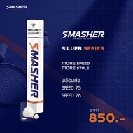 Smasher รุ่น Silver Series ลูกแบดมินตันขนห่านแท้คัดเกรด