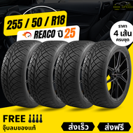 255/50R18 (4เส้น) ยางซิ่ง REACO เรคโค่ ขอบ18 ยางใหม่ปี25 +ฟรีของแถม